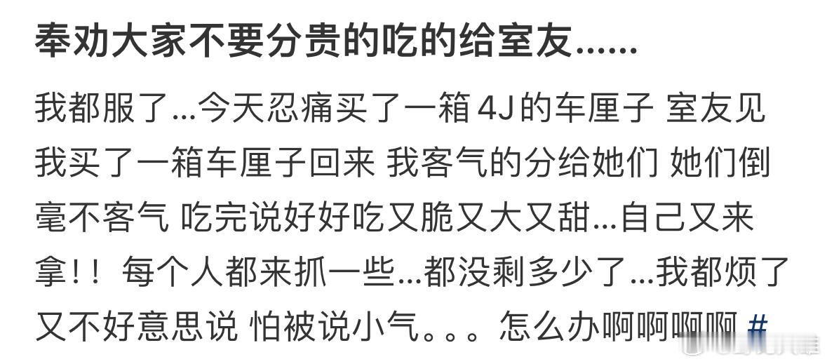 奉劝大家不要分贵的吃的给室友…… 