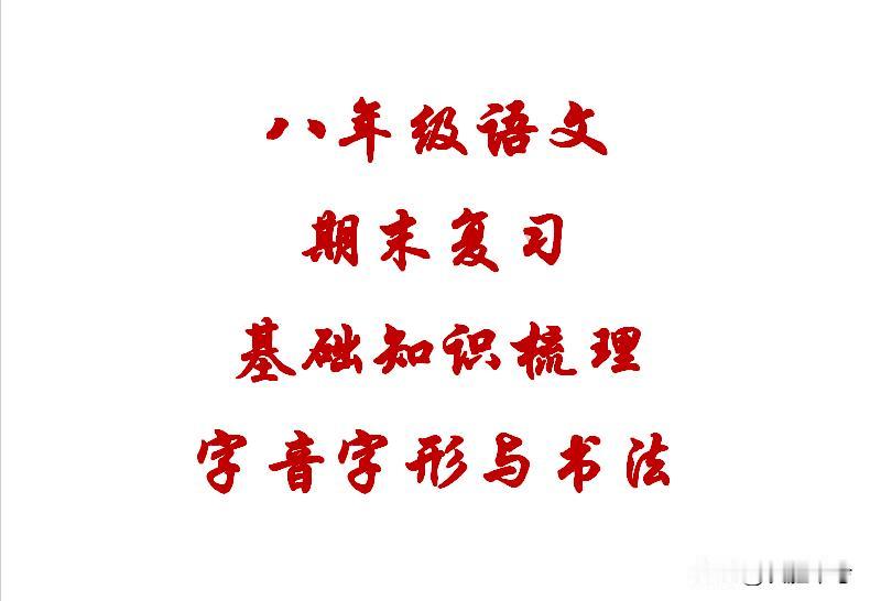八年级语文期末考试基础知识只字音字形，这些丢分，注定就要落后