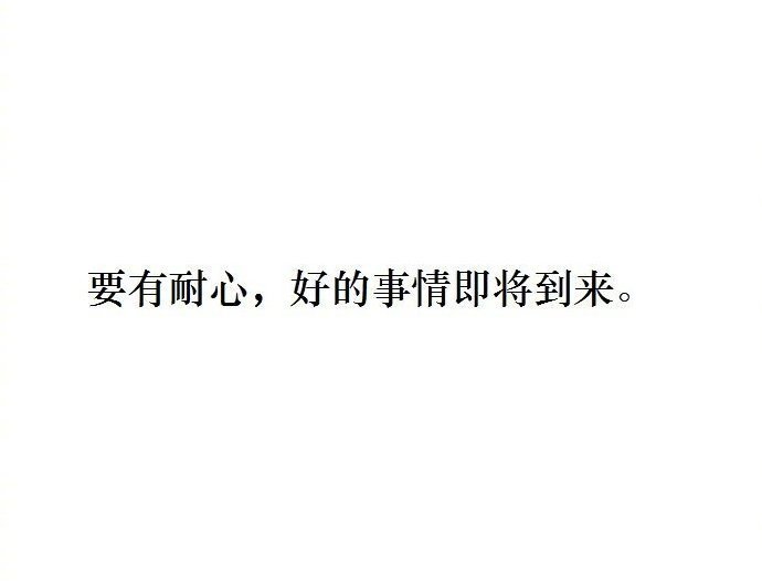 好的事情即将到来