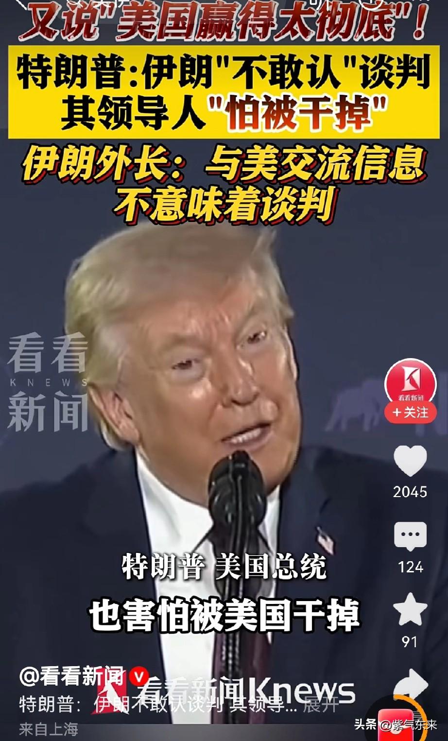 特朗普的激将法对伊朗没有用

伊朗不吃美国那一套，已经深受其害了！

特朗普出言