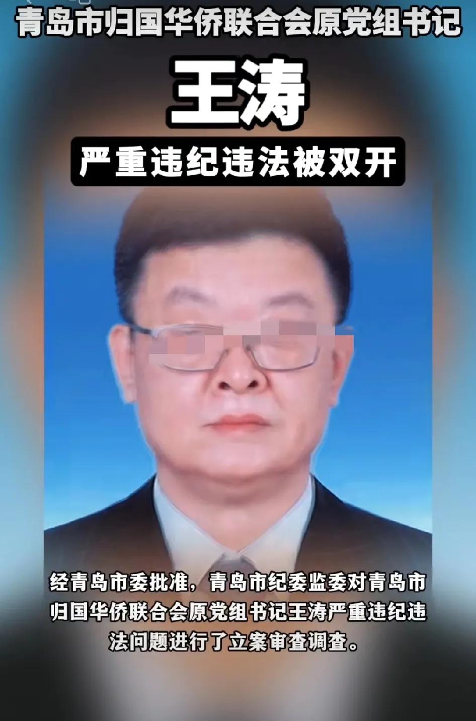 青岛市又有一干部被开除党籍！青岛市归国华侨联合会原党组书记王涛因严重违纪违法，被
