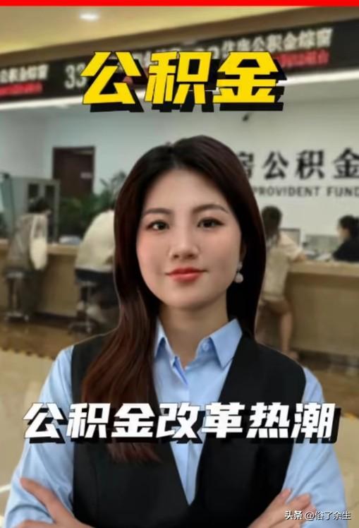 公积金四大改革来了 你的钱将有大变化

公积金改革方向终于明确！拓宽使用场景、异