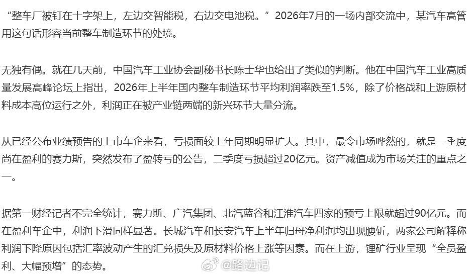 【汽车厂家的利润还剩多少？】“2026年上半年国内整车制造环节平均利润率跌至1.