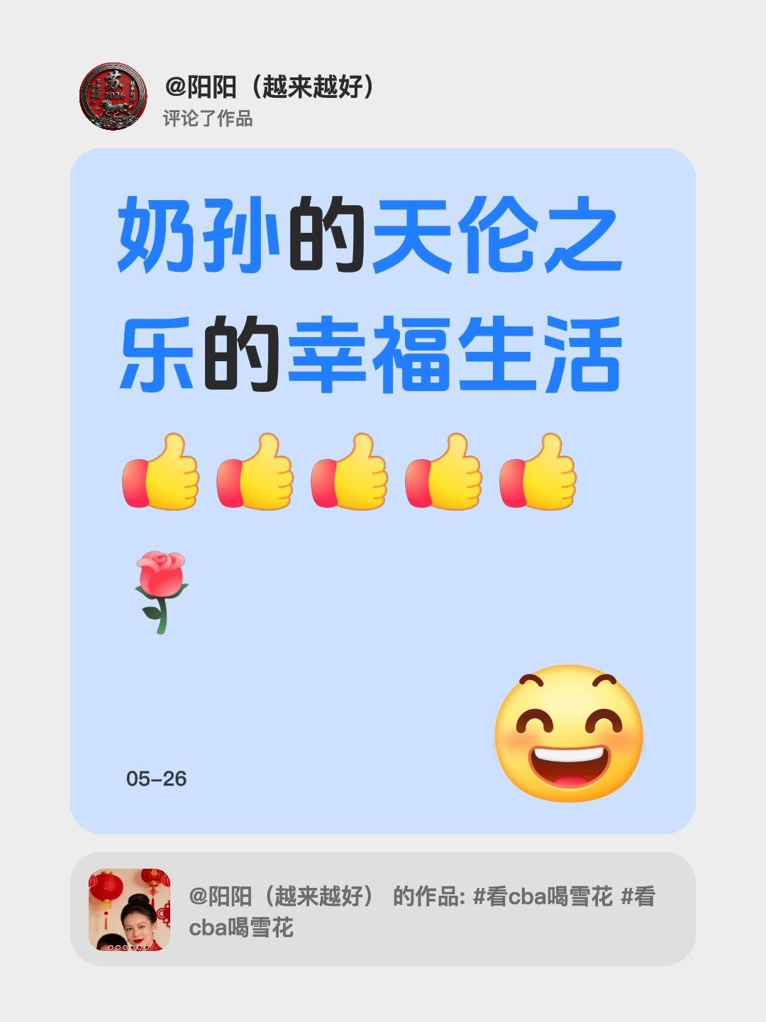我评论了@阳阳（越来越好） 的作品：
奶孙的天伦之乐的幸福生活
