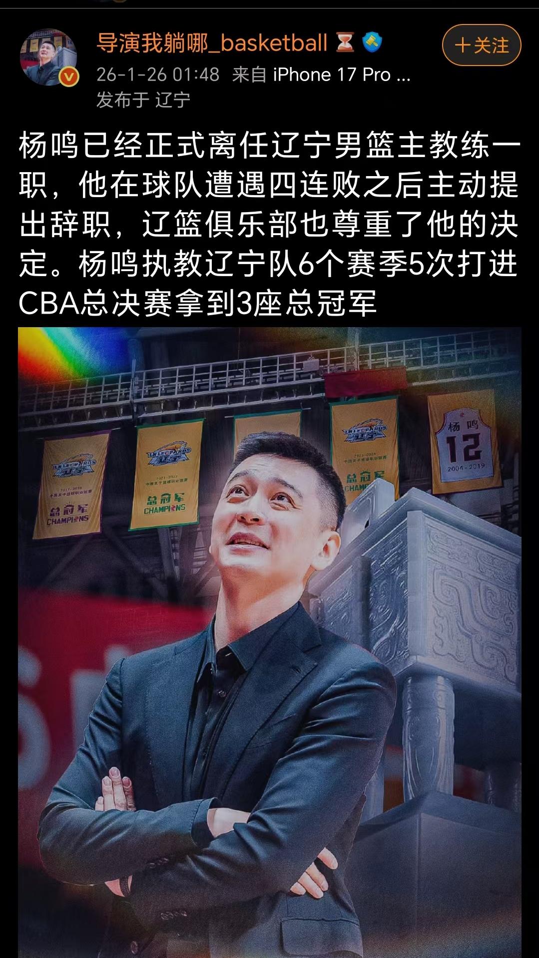 凌晨2点！辽宁队传出重磅消息，媒体人确认杨鸣正式离任主教练职务。不得不说，辽宁队