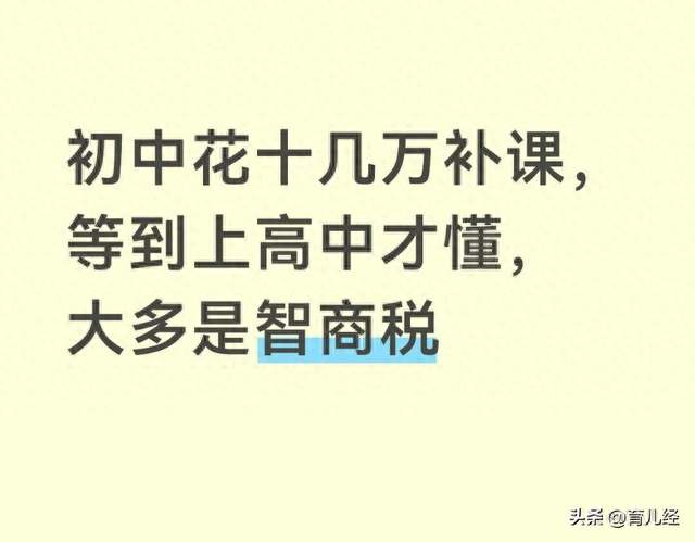初中花十几万补课，等到上高中才懂，大多是智商税