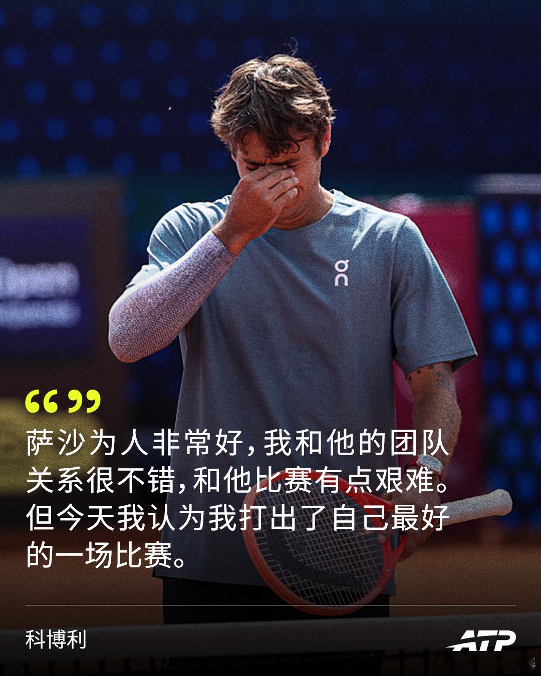 “这是我职业生涯打得最好的比赛之一，对手也是我巡回赛中最好的朋友之一。”——科博
