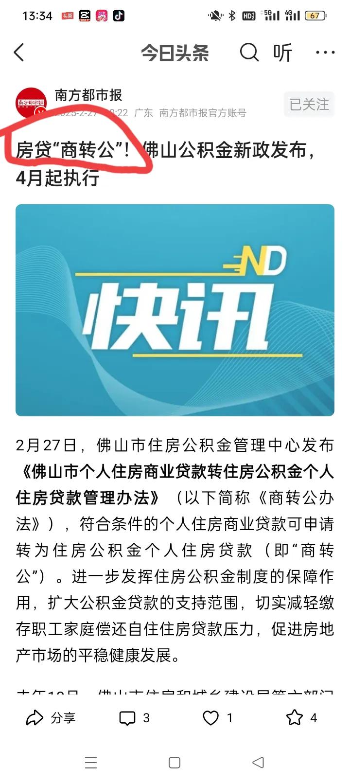 给房奴们的特大喜讯，佛山可以商转公了，4月1日执行！请问广州啥时候跟进？