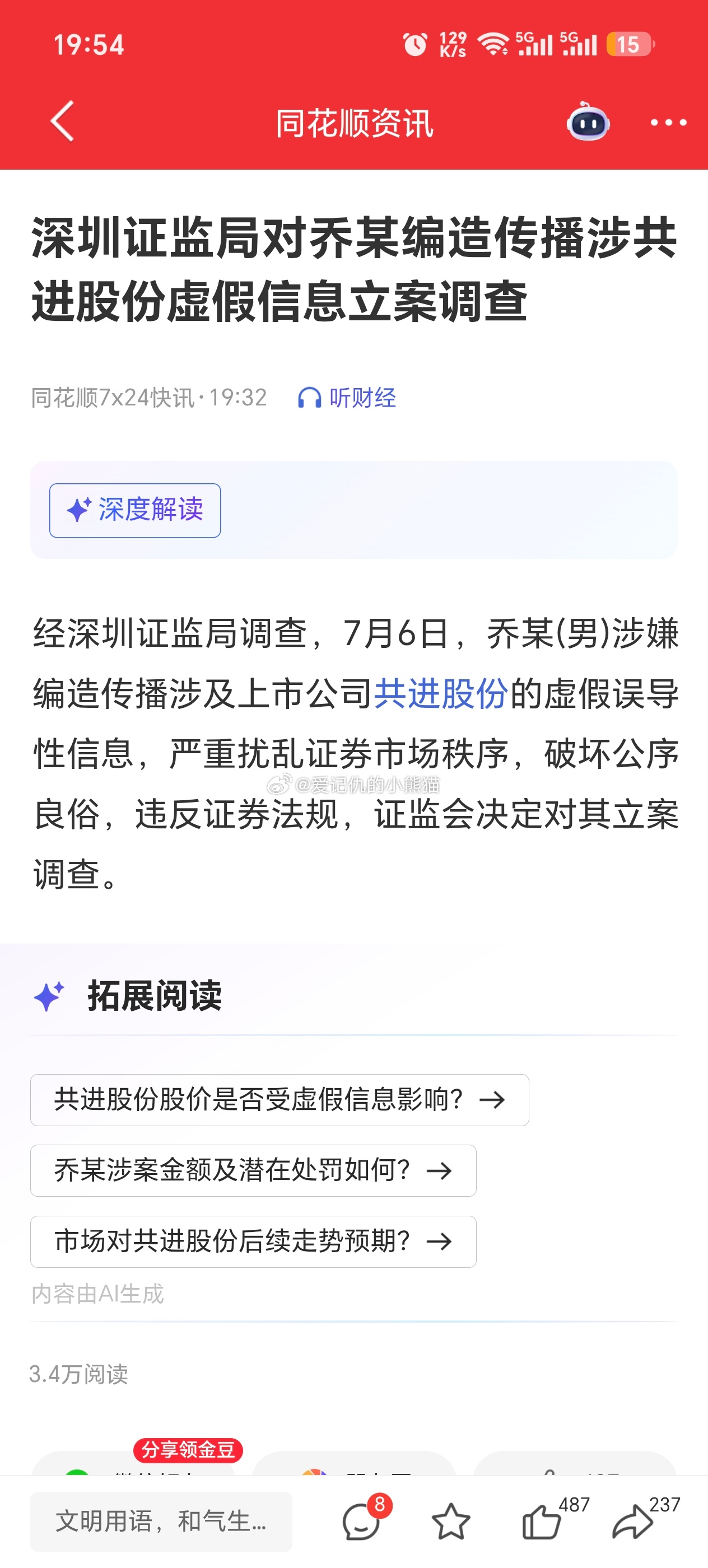 经深圳证监局调查，7月6日，乔某（男）涉嫌编造传播涉及上市公司共进股份的虚假误导