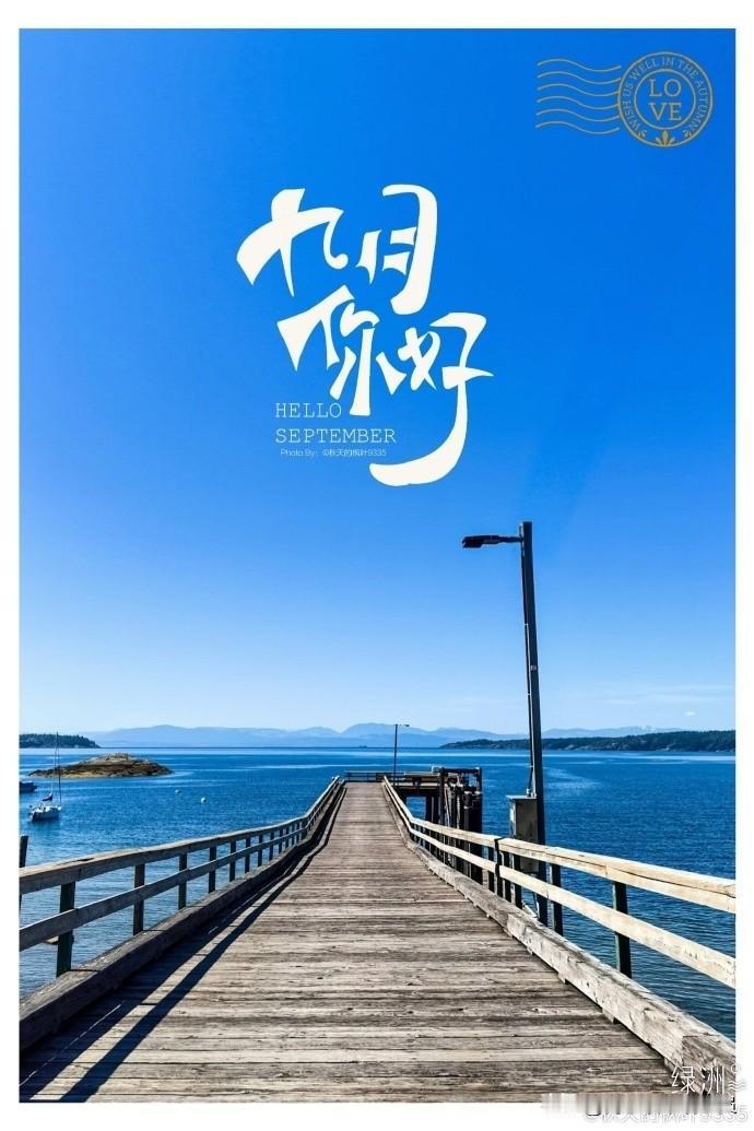 9月1日，美好向新！带着勇气与热爱重新出发，与所有美好都能不期而遇。