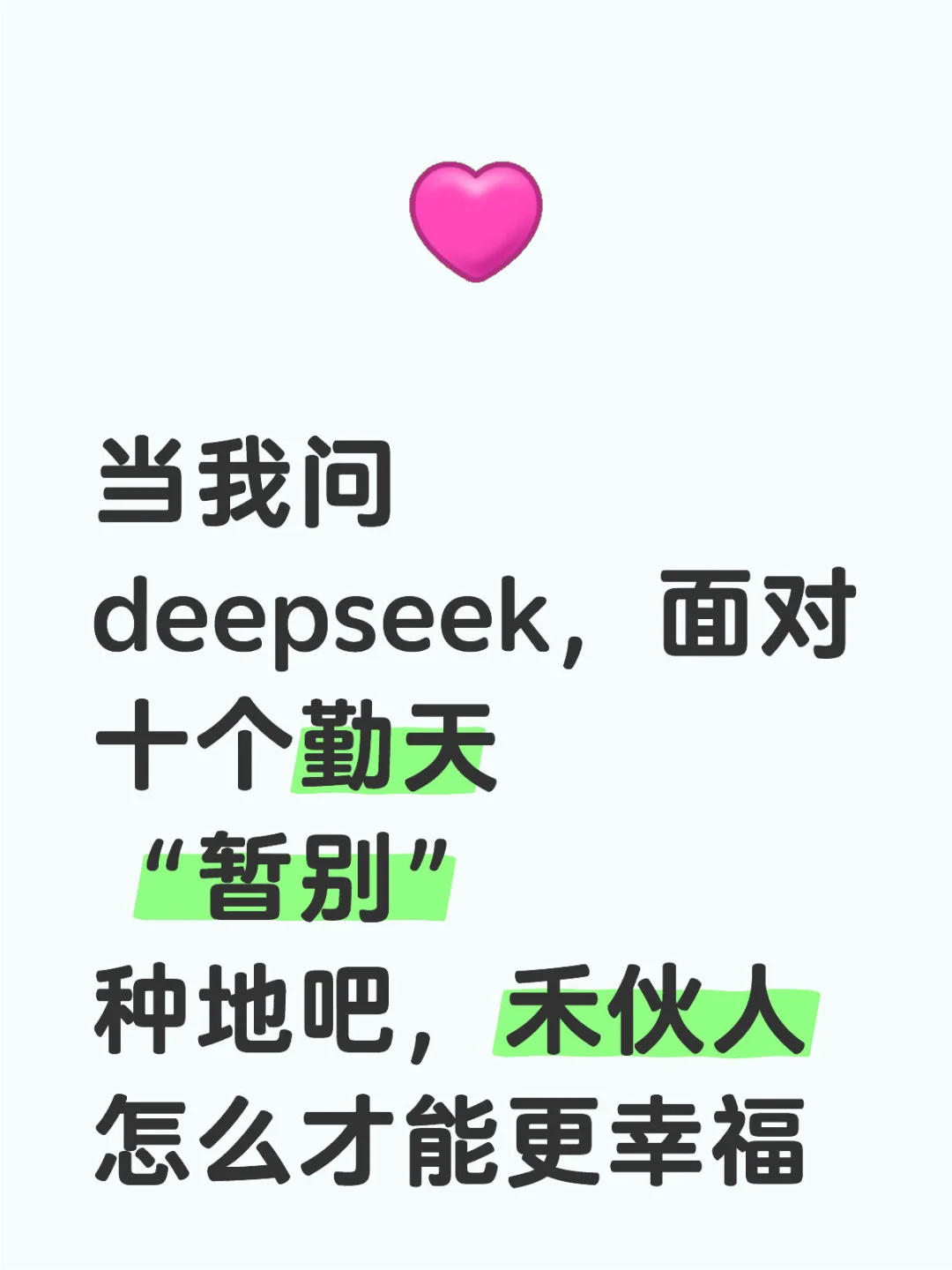 当我问deepseek，面对十个勤天“暂别”种地吧，禾伙人怎么才能更幸...