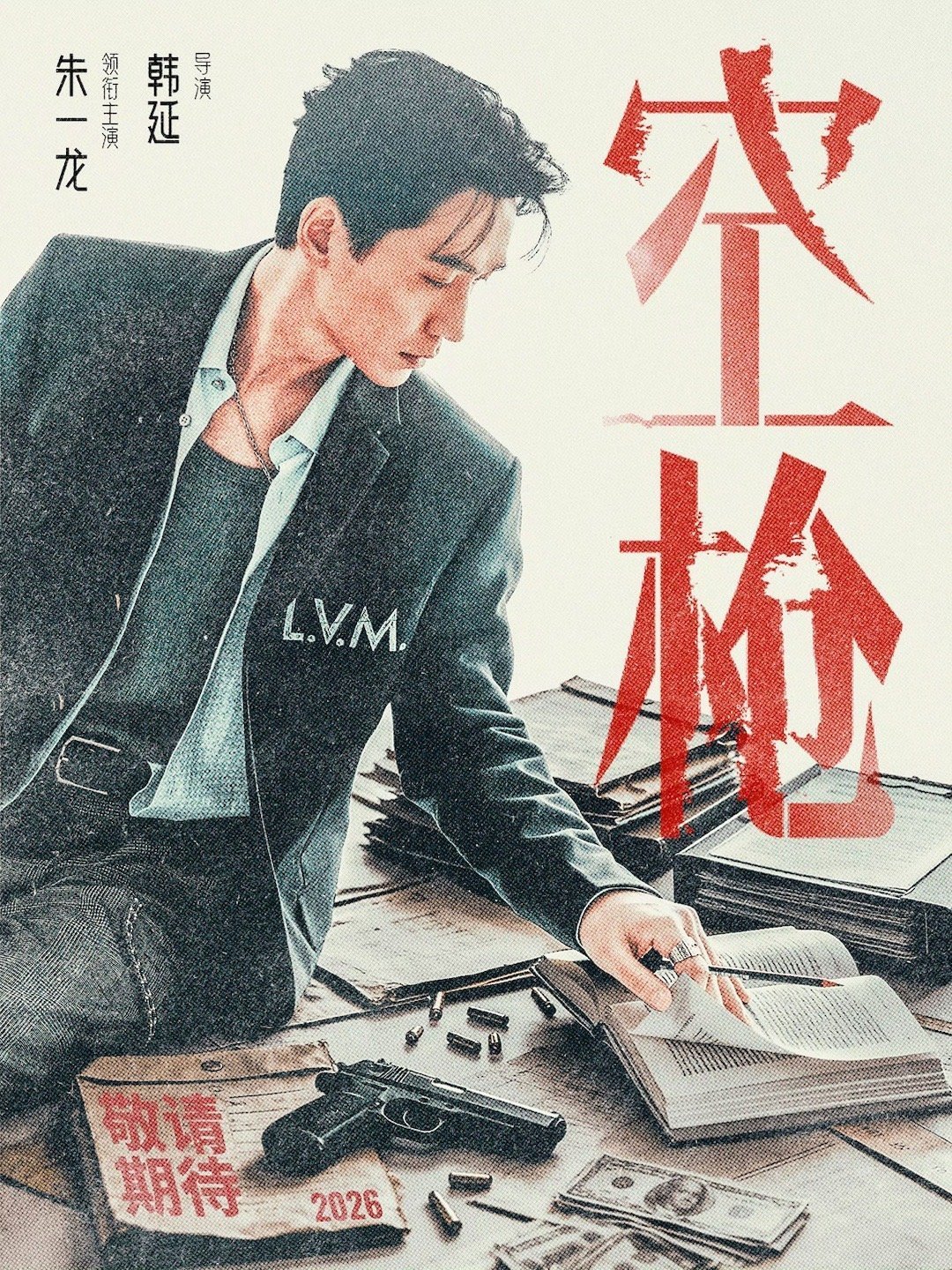 空枪亦有回响，岁岁自有锋芒！主创阵容卡司堪称豪华，金鸡影帝朱一龙是中流砥柱，梁家