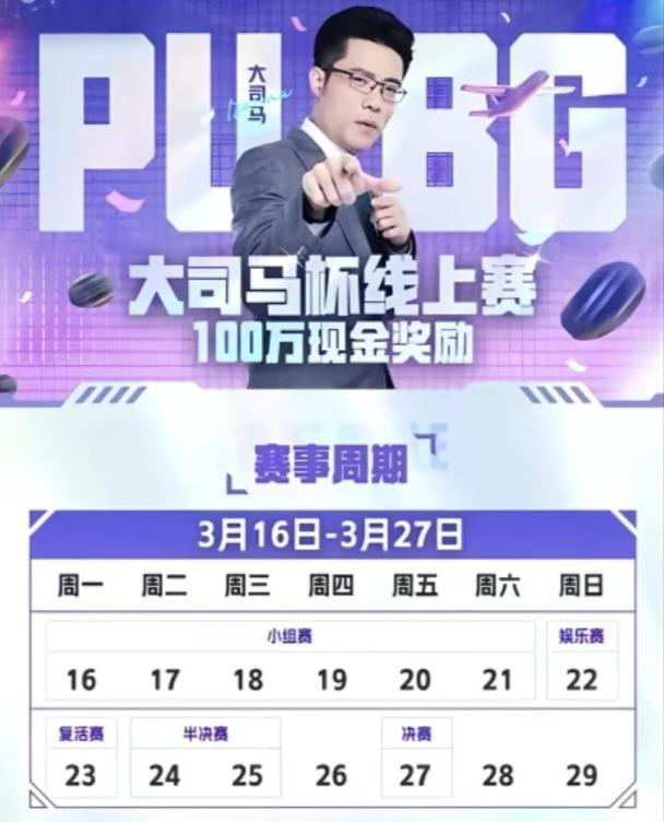 “大司马杯”吃鸡比赛规则以及赛程
一: 比赛规则 1V4单排对四排积分赛，击杀1