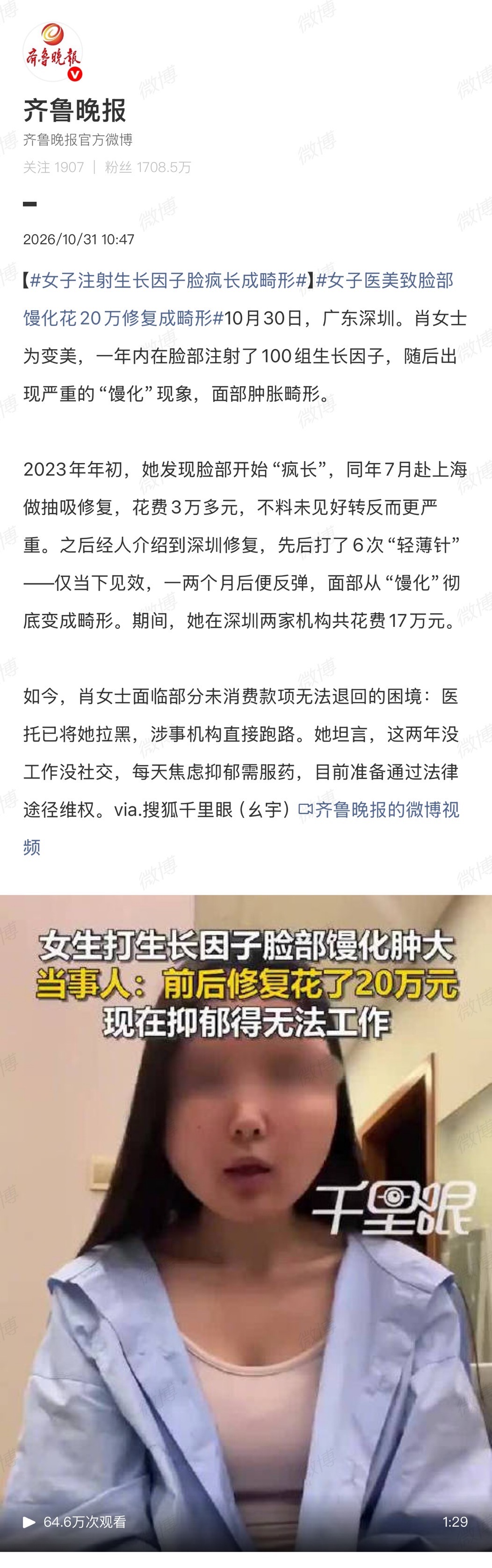 广东深圳的肖女士为求美，一年内在非正规机构往脸部注射了100组生长因子后面部彻底