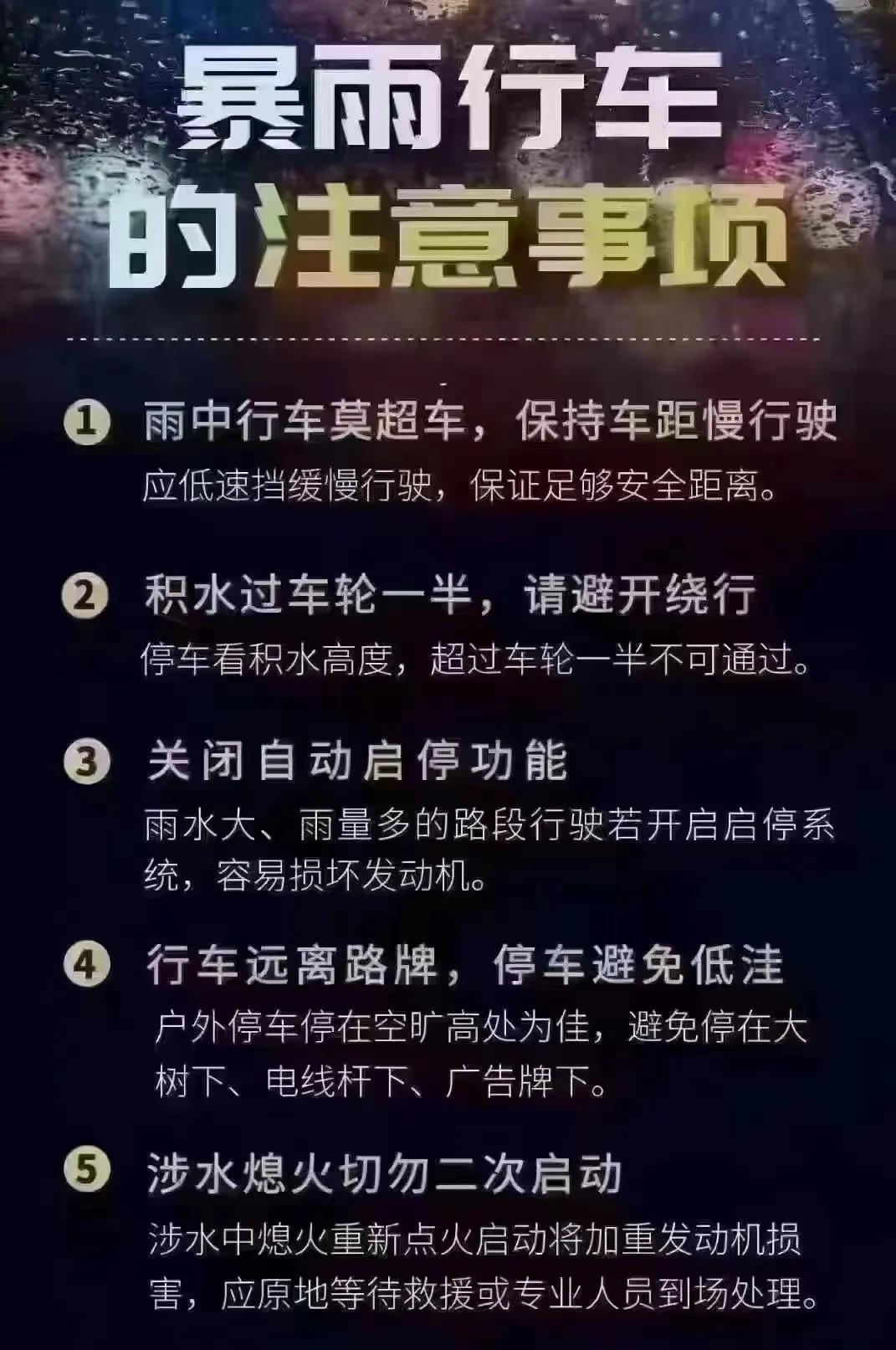 ⚡️ 最近各地大暴雨，车一旦被水淹，切记不要二次打火，直接拨打保险客服电话报案，