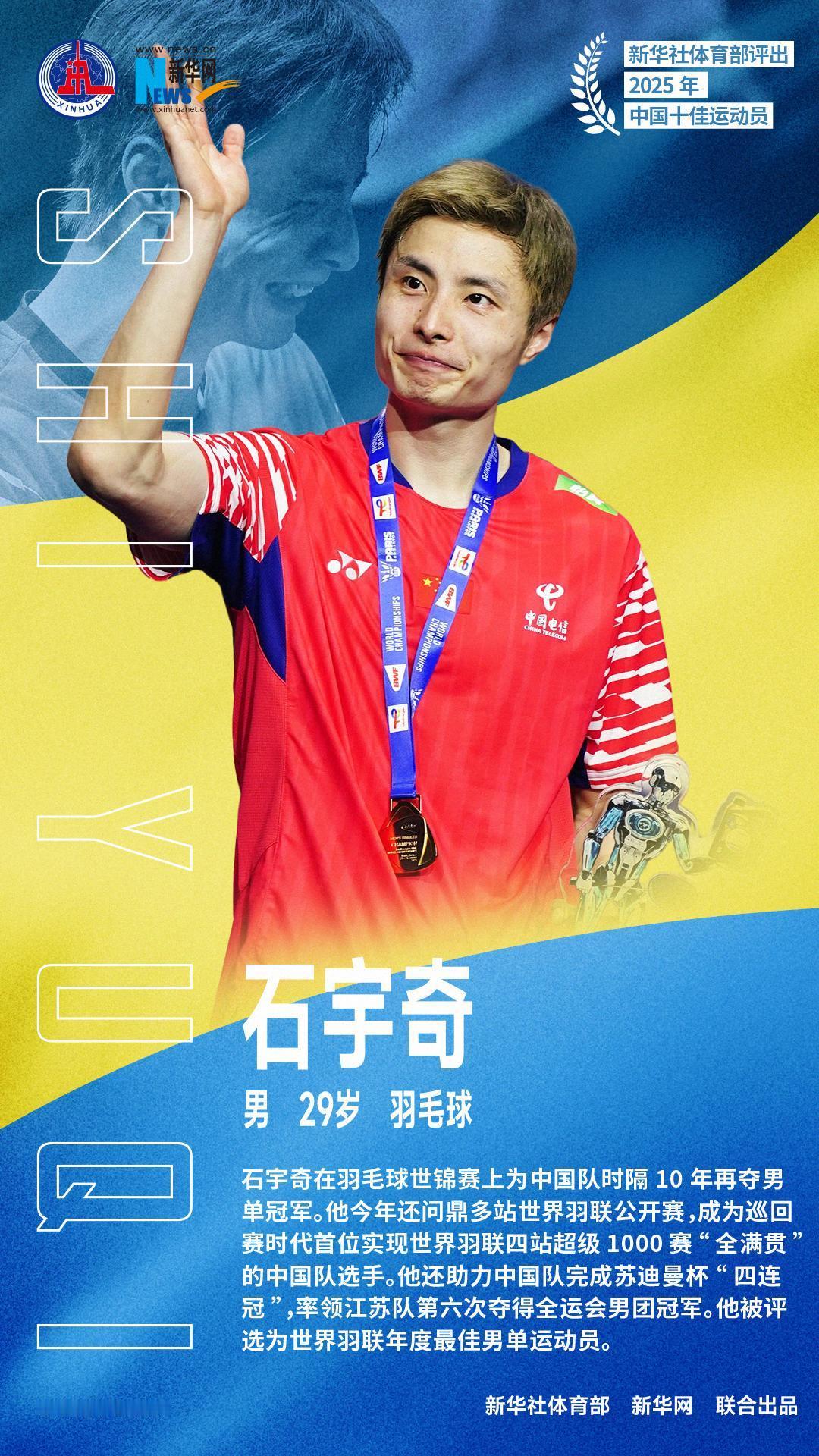 新华社评出的2025年度中国十佳运动员，他们分别是：
石宇奇、巩立姣、刘焕华、孙