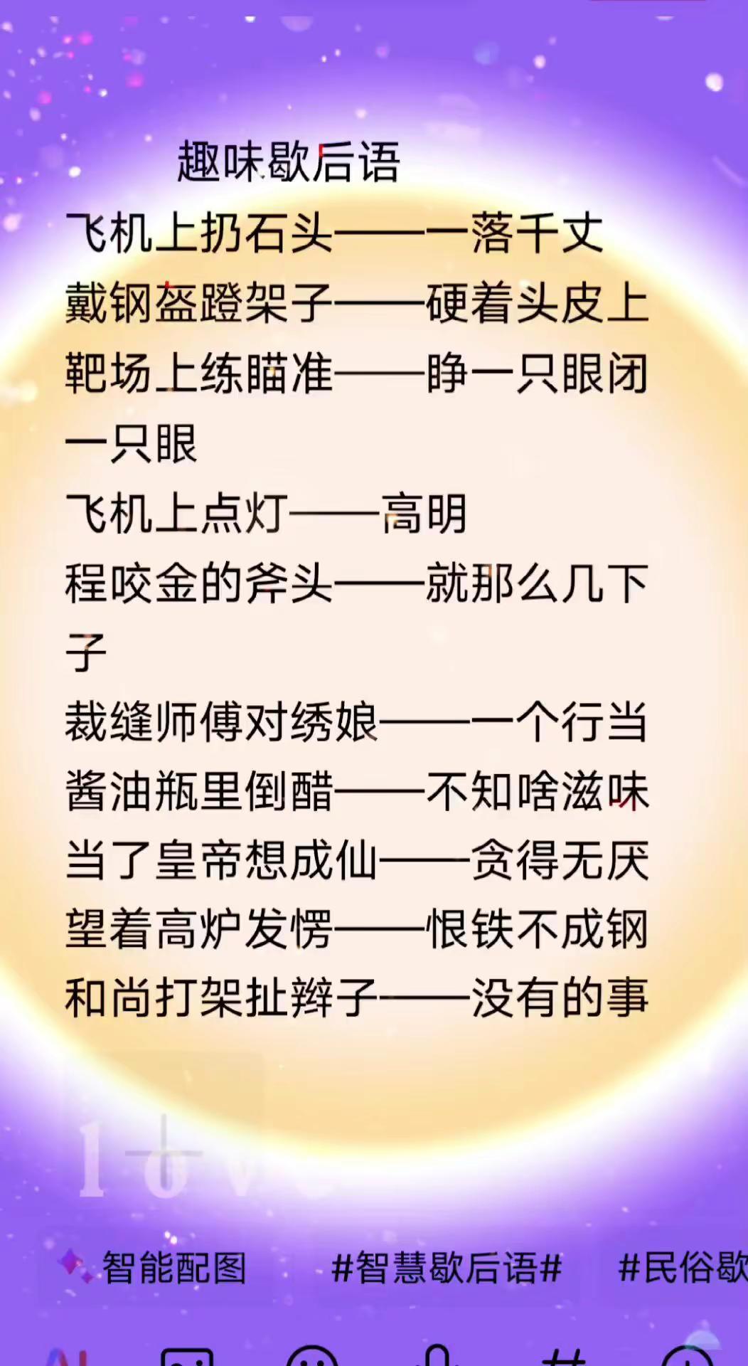 趣味歇后语 值得点赞评论收藏转发。幽默说话技巧 提高语言表达能力感谢