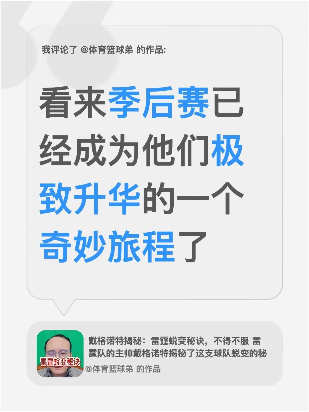 我评论了@体育篮球弟 的作品：看来季后赛已经成为他们极致升华的一个奇妙旅程了