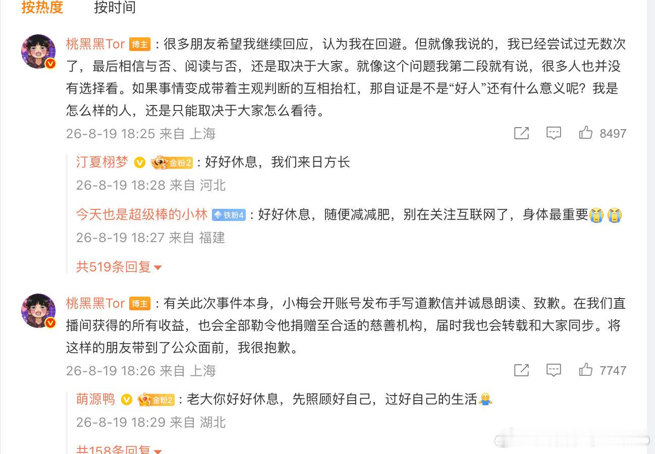【桃黑黑回应被指逃避】桃黑黑将勒令朋友捐赠直播间收益 8月19日，发文宣布暂时休