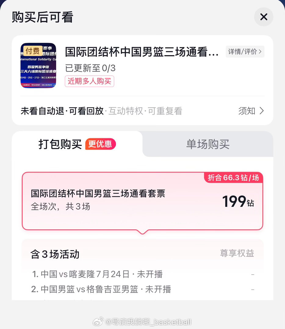 抖音应该是发现靠带货免费看比赛这条路行不通，中国男篮三场热身赛都将尝试付费观看 