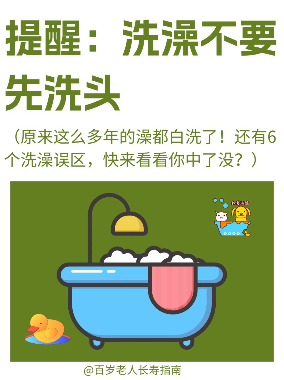 真心提醒：洗澡不要先洗头✅