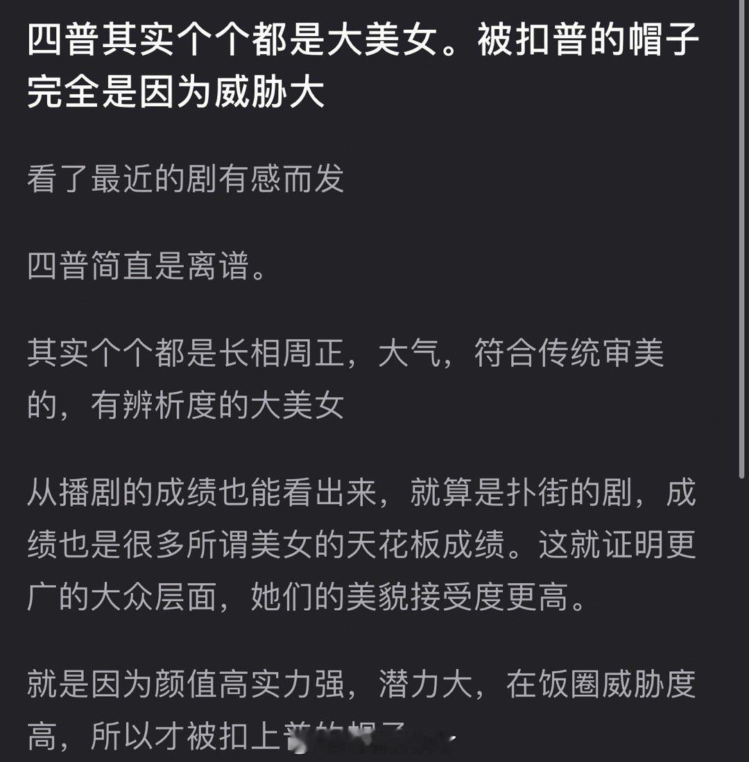 有网友说内娱四普其实个个都是长相周正大气符合传统审美的有辨析度的大美女，被扣上普