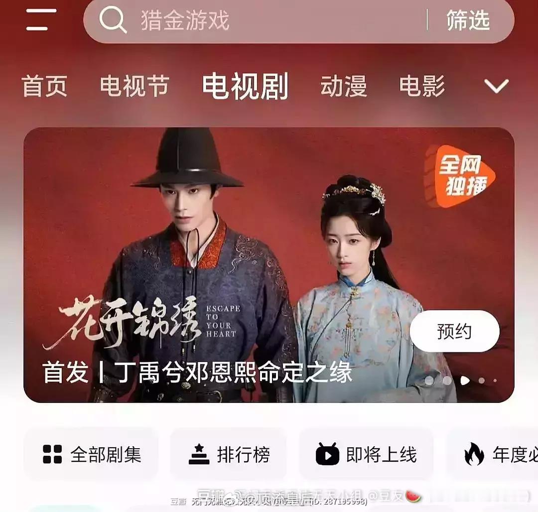 丁禹兮、邓恩熙主演的《花开锦绣》还没开拍，🐧就上banner了，这是真看重啊。