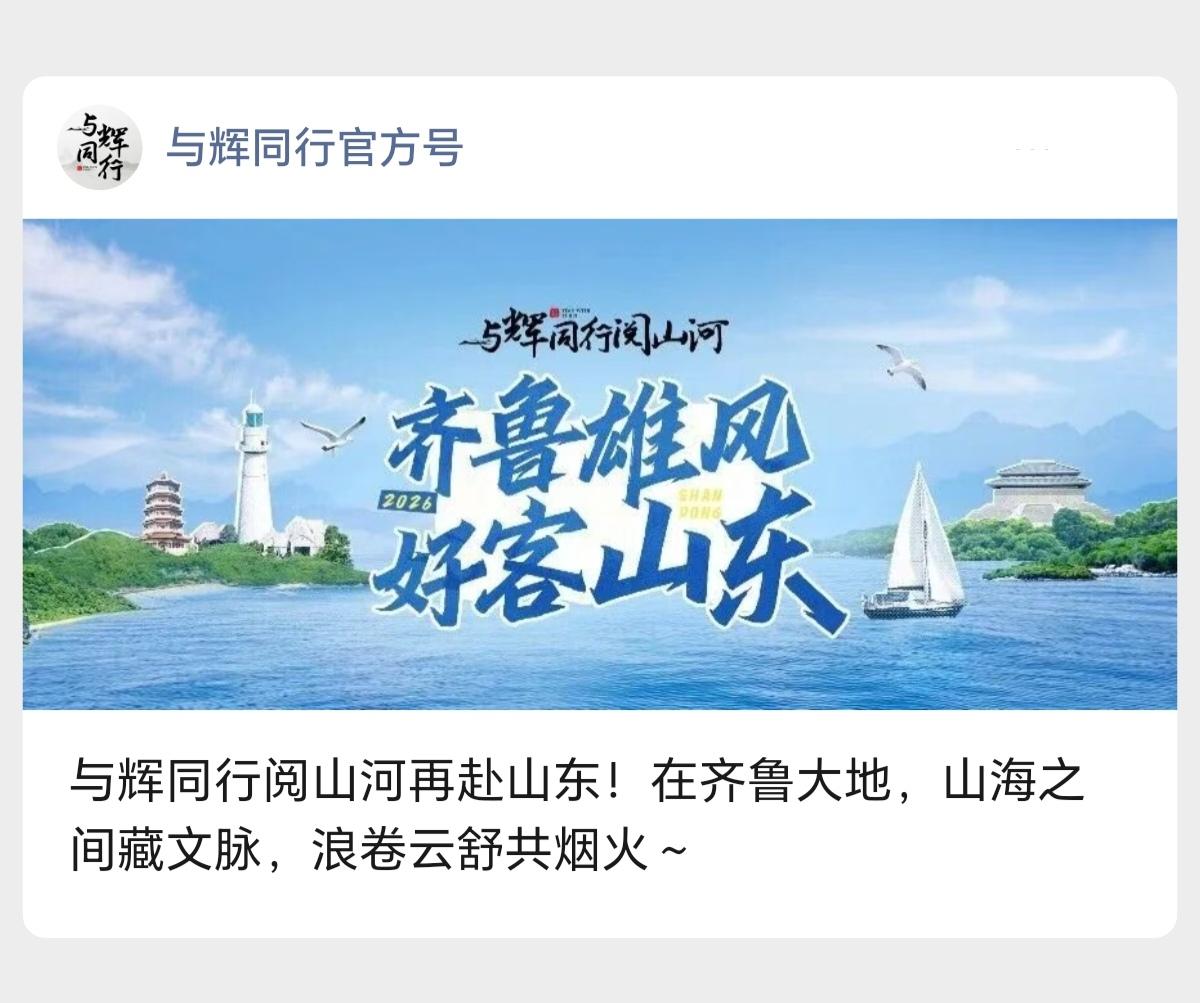 与辉同行阅山河再赴山东！
在齐鲁大地，山海之间藏文脉，浪卷云舒共烟火。