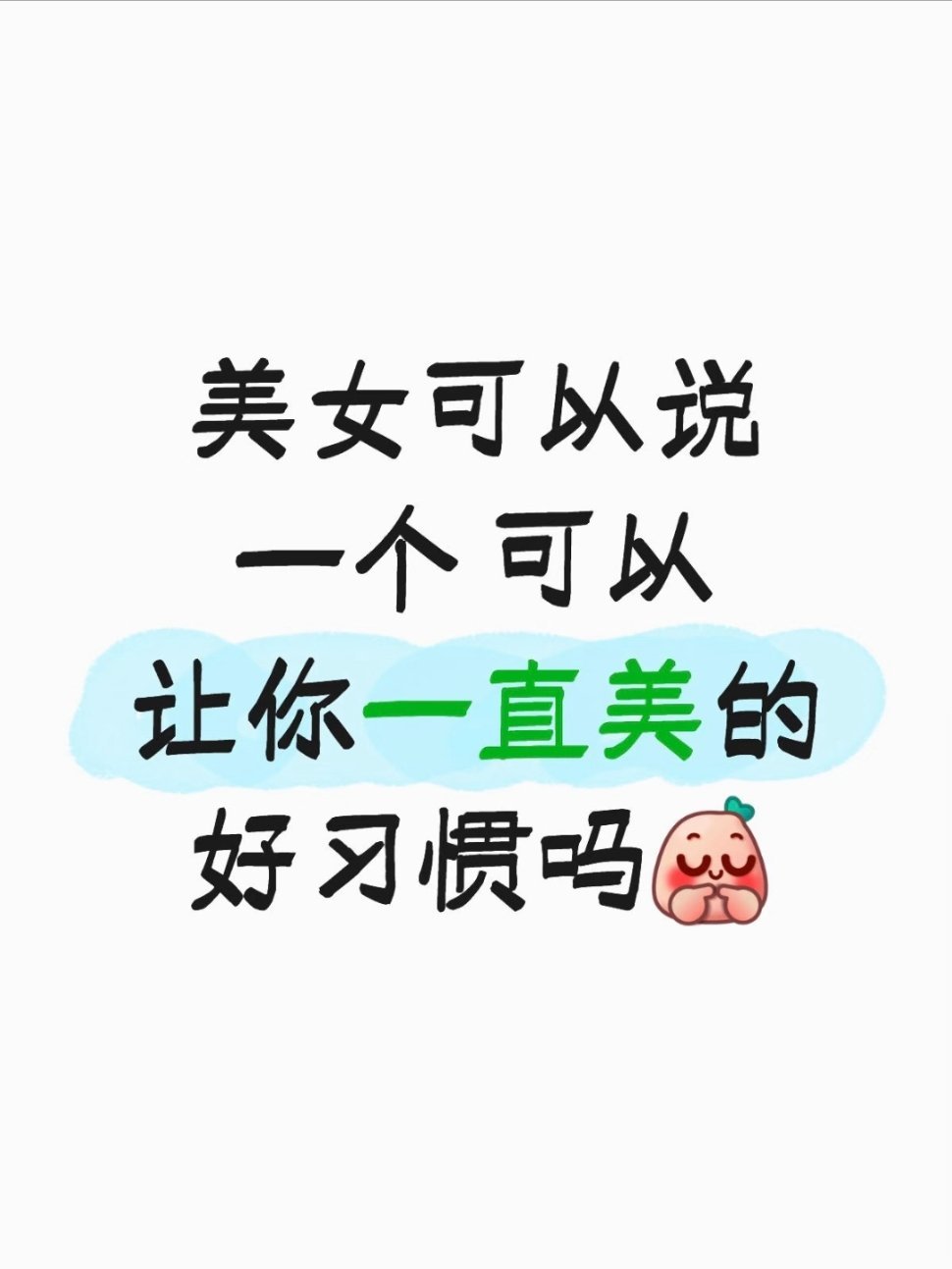 可以说一个可以让你一直美的好习惯吗？ 