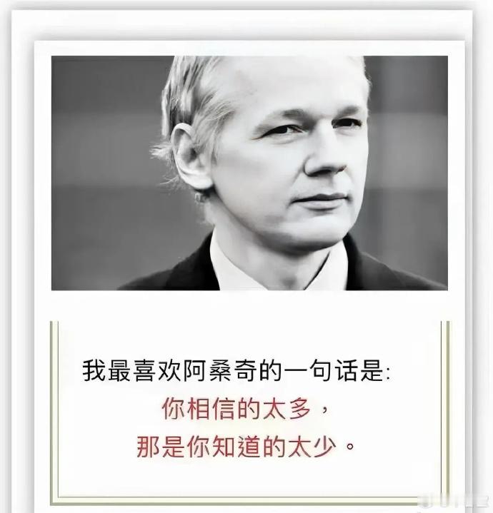 #看图说话#阿桑奇：你相信的太多，那是因为你知道的太少。 ​​​