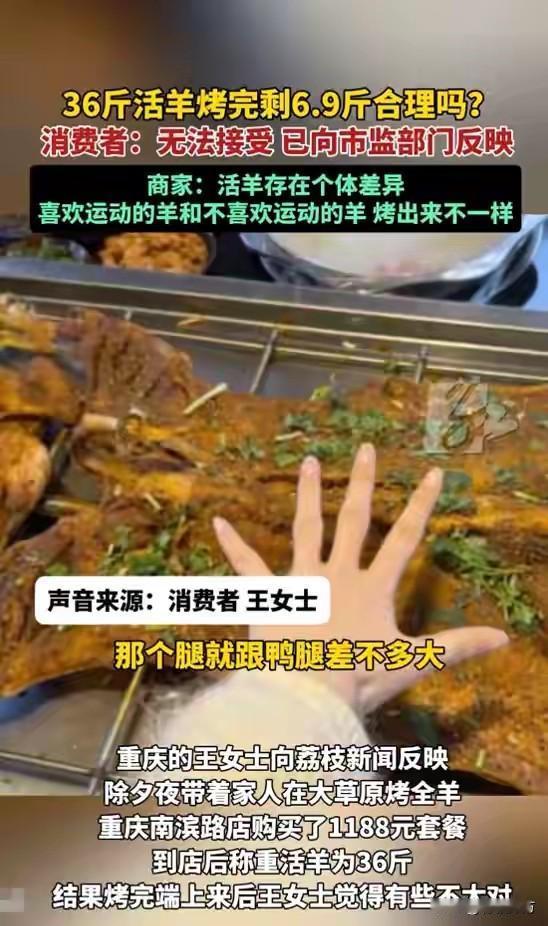 吃烤全羊时36斤活羊烤好后只剩下 6.9 斤，顾客表示无法接受，商家则称是个体差