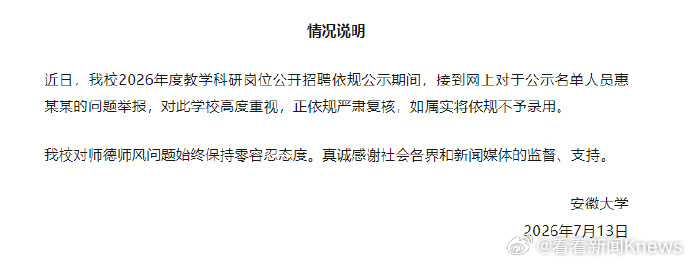 【#安徽大学通报拟录用学术不端博士#：正依规严肃复核】安徽大学7月13日发布情况