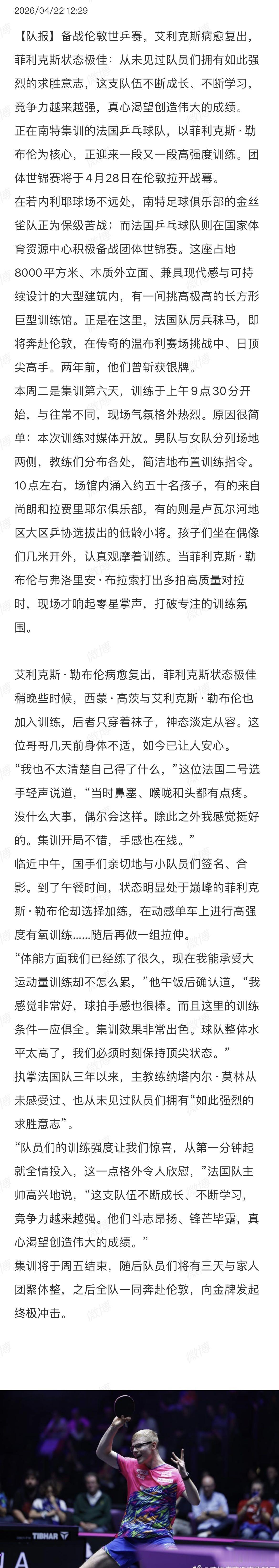 法国队报报道：备战伦敦世乒赛，艾利克斯病愈复出，菲利克斯状态极佳，从未见过队员们