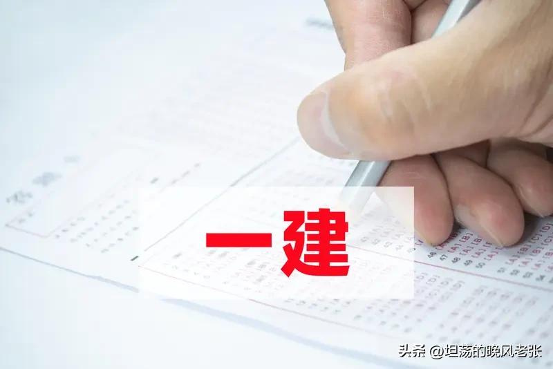 一建考试评分会采用赋分制吗？