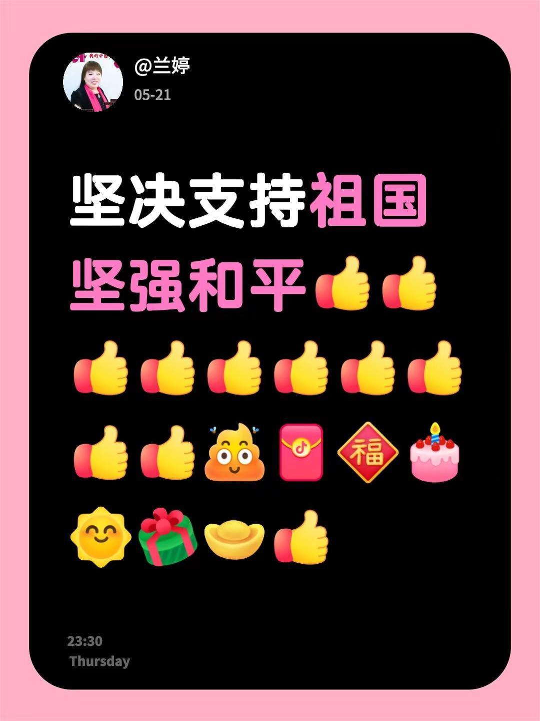 我回复了@兰婷 的评论：坚决支持祖国坚强和平
