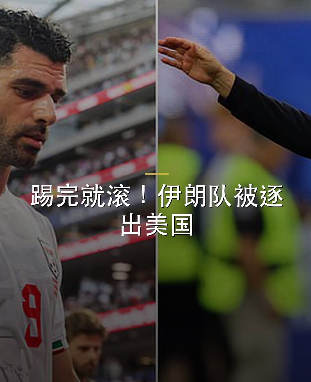 伊朗队匆匆地来又匆匆地被赶走远赴美国参赛的伊朗男足遭遇不公对待。球队和新西兰激战