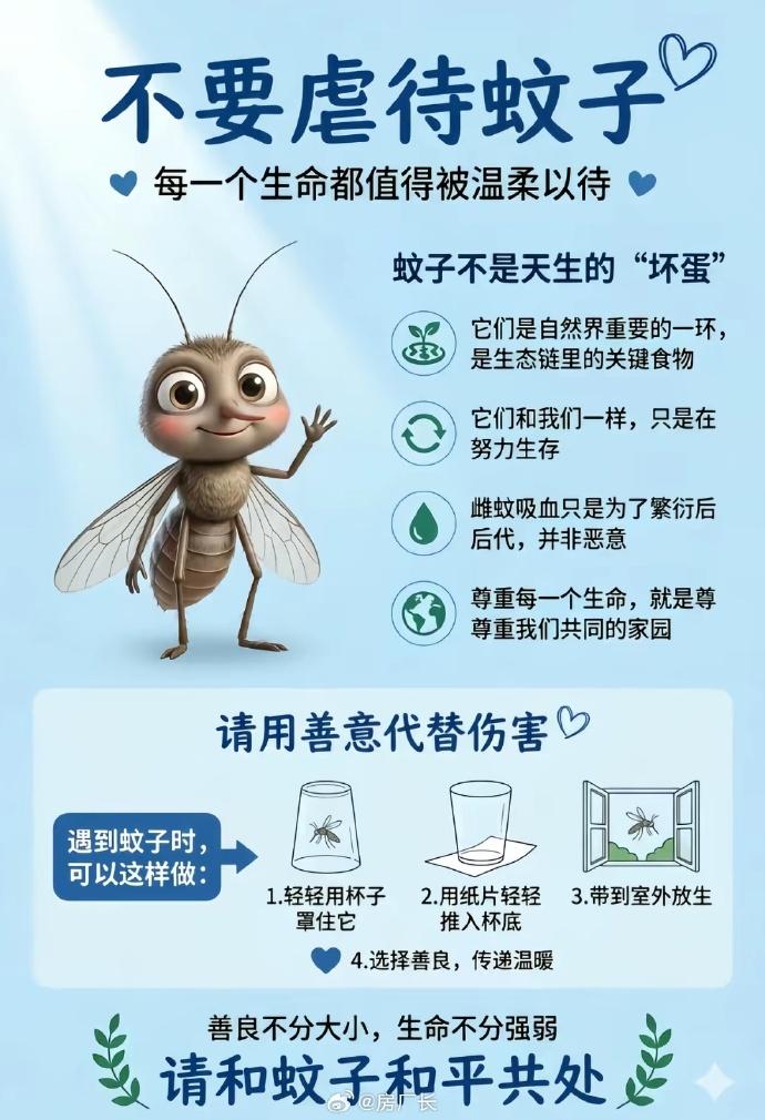 还有保护蚊子的，建议全国人民捉住蚊子后送到它家里