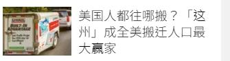 揭秘 美国人都往哪搬？「这州」成全美搬迁人口最大赢家 
U-Haul近日公布最新