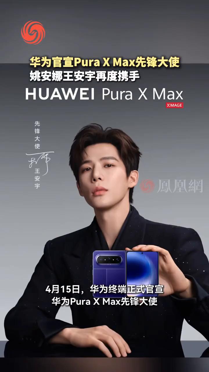 华为官宣Pura XMax先锋大使，姚安娜、王安宇再度携手。
4月15日，华为终