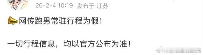 张凌赫对接打假跑男行程张凌赫打假跑男常驻 张凌赫对接打假跑男行程，严肃澄清跑男常