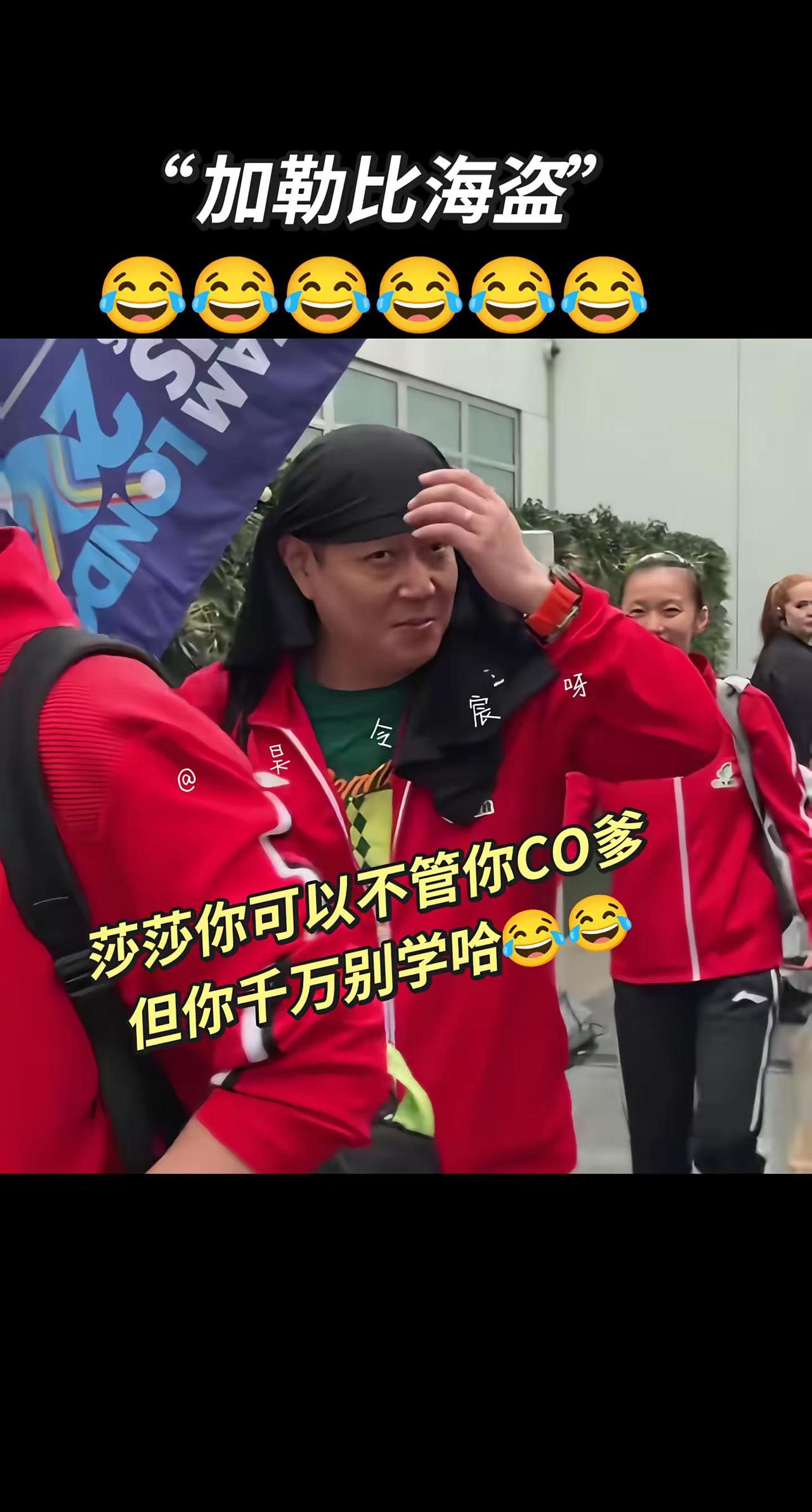 CO爹像极了“加勒比海盗”哈哈哈……孙颖莎说我们非常团结 伦敦世乒赛淘汰赛签表出