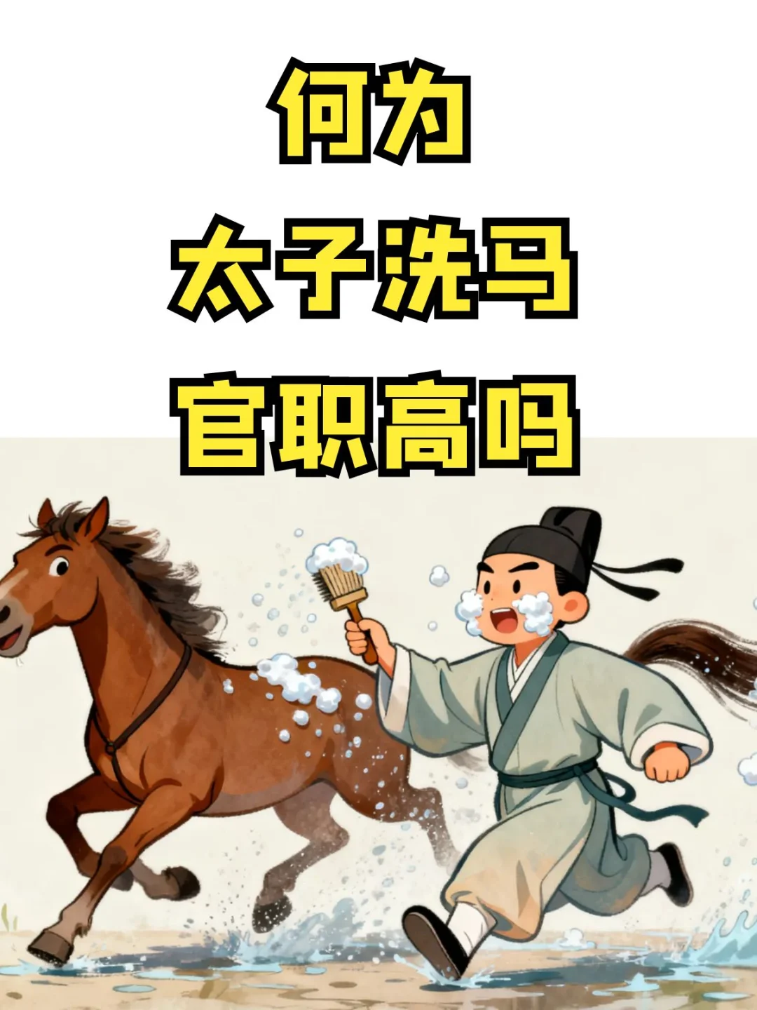 何为太子洗马？厉不厉害？