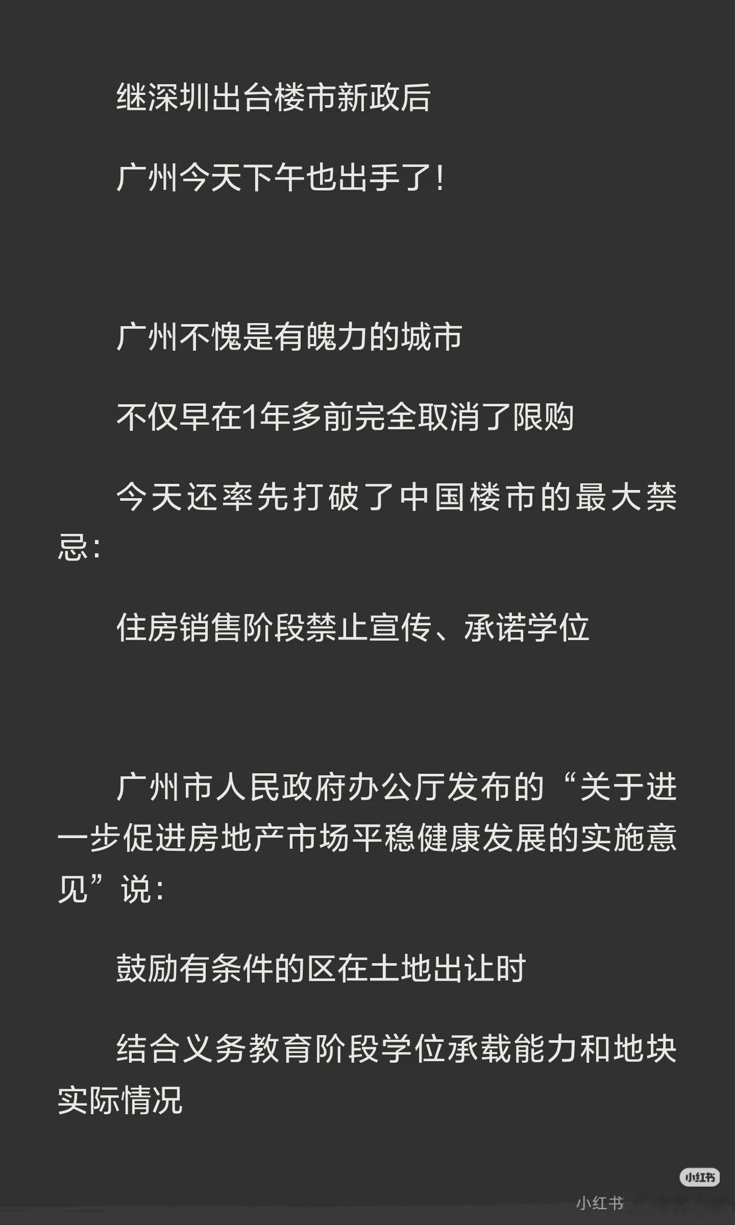 楼市“最大禁忌”，被打破了！广州新政打破楼市禁忌明确预售阶段确定学位、网签后即可