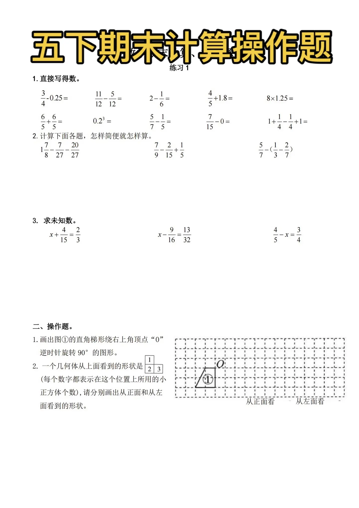 五年级下册 计算操作题专项练习。计算题期末倒计时