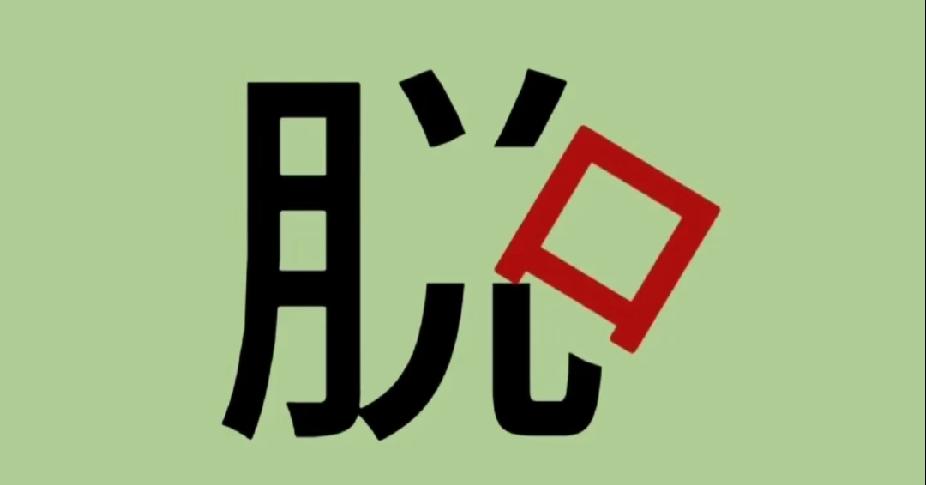 看图猜成语：脱字带个口，你能秒答对吗？
