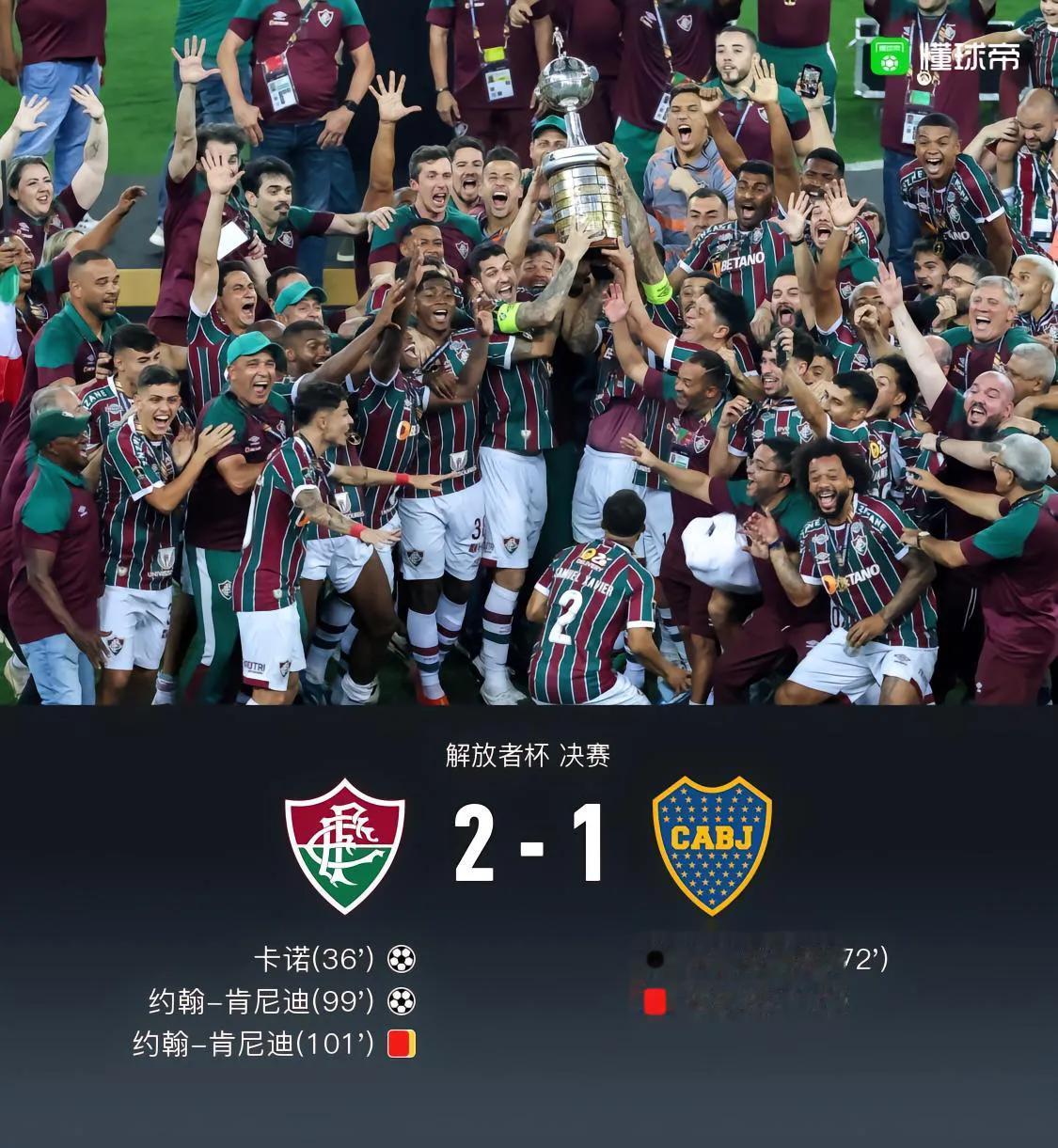 南美解放者杯决赛，弗鲁米嫩塞2比1击败博卡青年夺冠。值得一提的是，这两队有很多大
