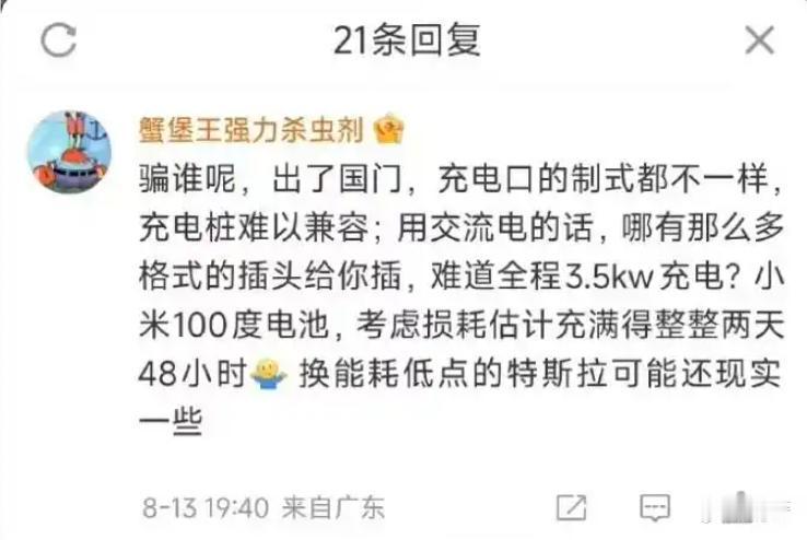 电车自驾出国充电难？小米汽车副总裁李肖爽直接在线辟谣了！ [酷]

接口兼容：中