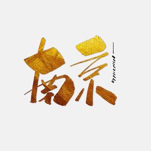 醉美的南京