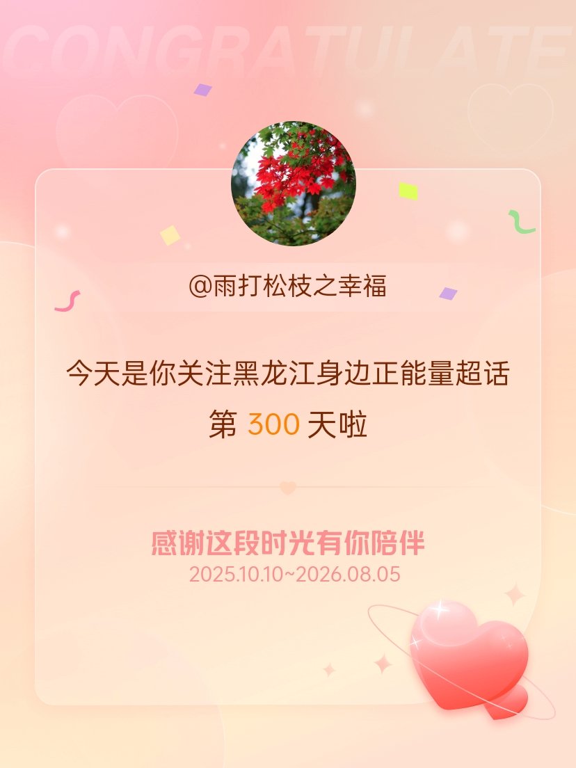 黑龙江身边正能量今天是我关注超话的第300天，希望能继续伴你一路前行～ 