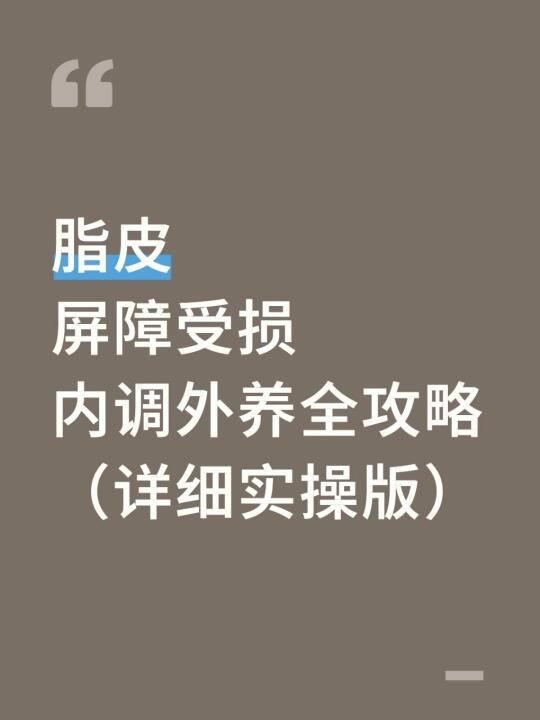 脂皮屏障受损，我是怎么好起来的（自救记录